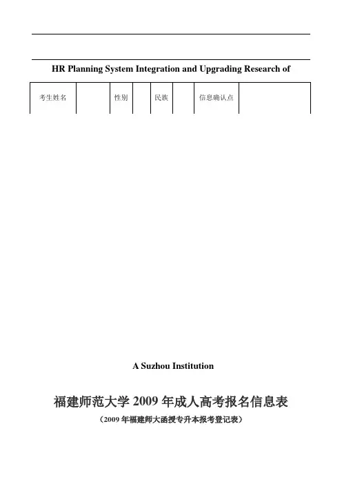 关于针对福建师范大学2009年成人高考报名信息表