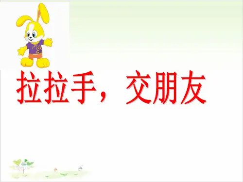 一年级上册道德与法治-2《拉拉手-交朋友》-【人教新版】(共14张)-PPT课堂课件