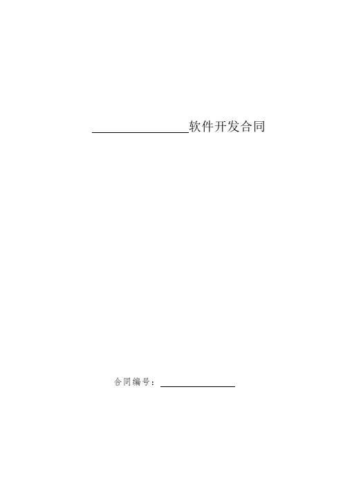 软件开发合同 2