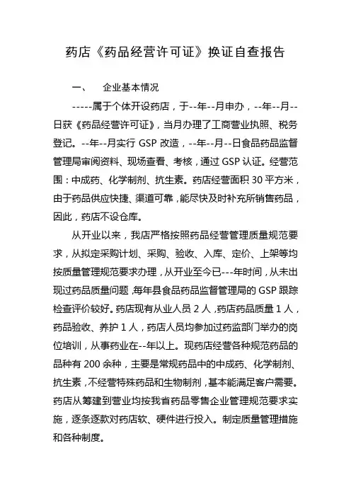 药店《药品经营许可证》换证自查报告