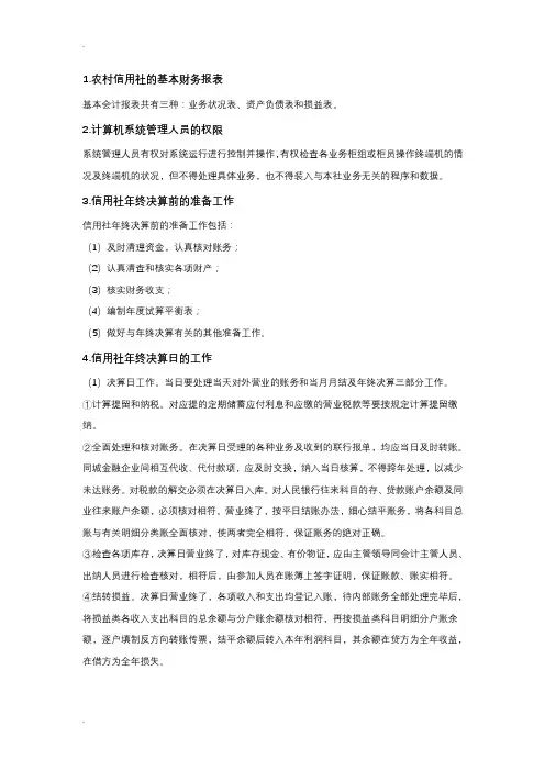 农村信用社的基本知识 2