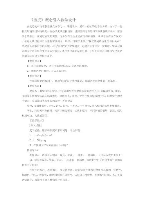 《密度》概念引入教学设计