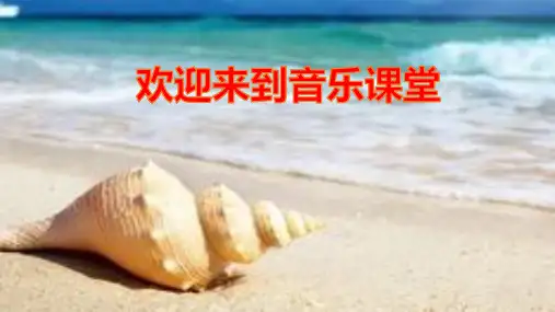 部编小学音乐三年级《贝壳之歌》甄建红PPT课件 一等奖新名师优质公开课获奖比赛人教