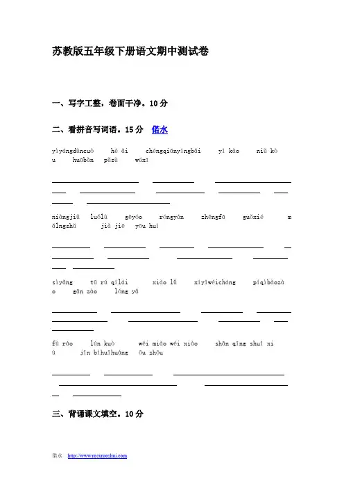 苏教版五年级下册语文期中测试卷