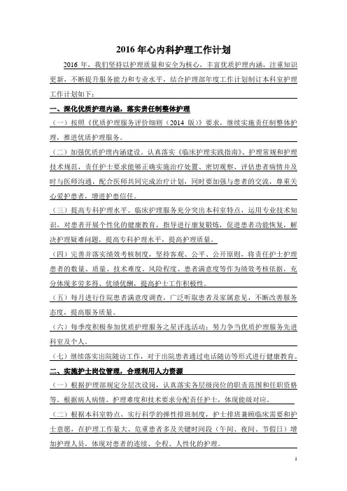 2016 年心内科护理工作计划