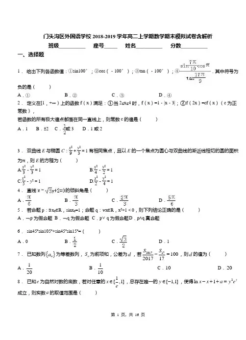 门头沟区外国语学校2018-2019学年高二上学期数学期末模拟试卷含解析