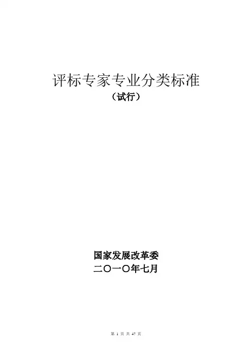 国家发改委关于印发评标专家专业分类标准(试行)通知
