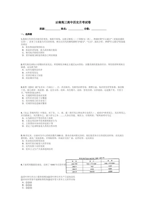 云南高三高中历史月考试卷带答案解析
