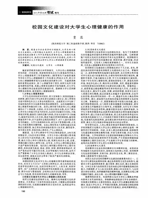 校园文化建设对大学生心理健康的作用