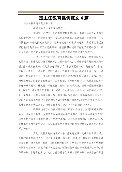 班主任教育案例范文4篇