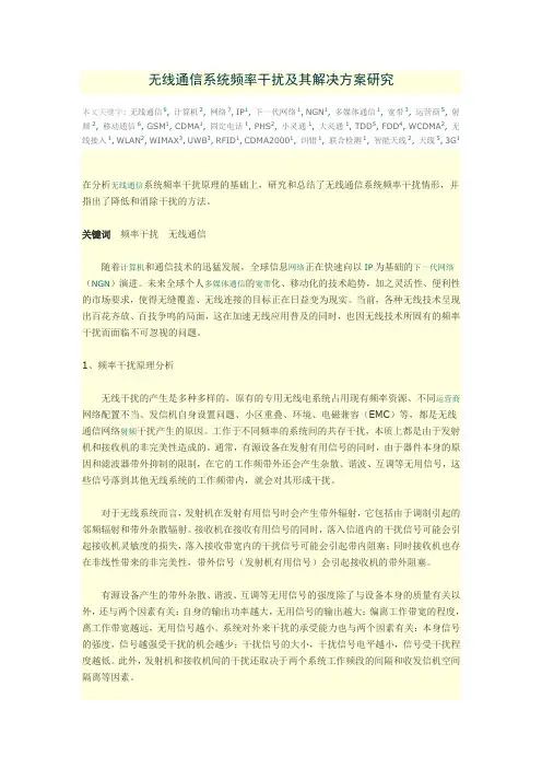 无线通信频率干扰及解决方案