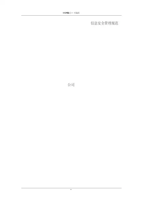 信息安全管理规范0