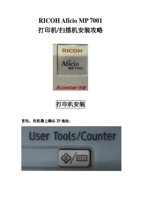 XP 理光 RICOH Aficio MP 7001 打印机.扫描机安装攻略