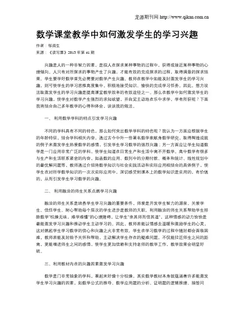 数学课堂教学中如何激发学生的学习兴趣