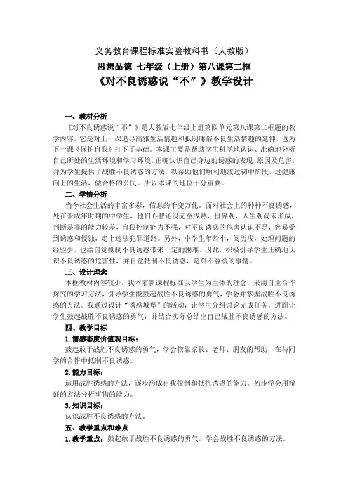 《对不良诱惑说“不”教案定稿》