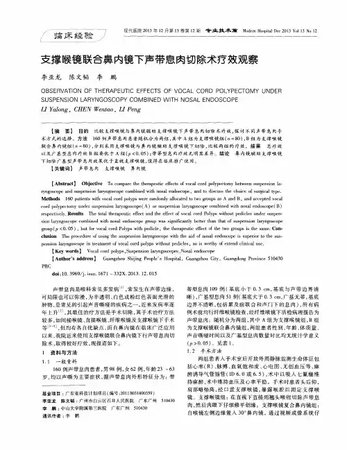 支撑喉镜联合鼻内镜下声带息肉切除术疗效观察