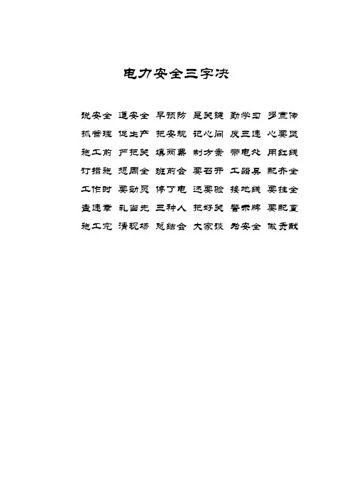 电力安全三字决