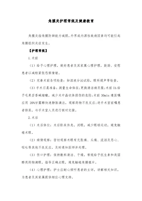 角膜炎护理常规及健康教育
