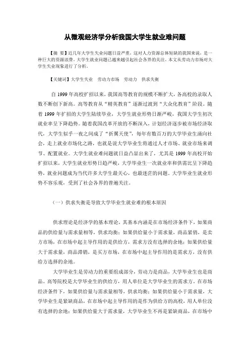 从微观经济学分析我国大学生就业难问题