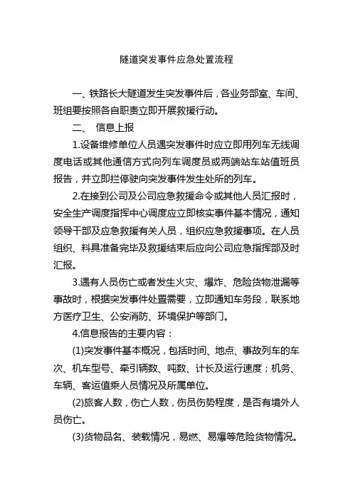 隧道突发事件应急处置流程