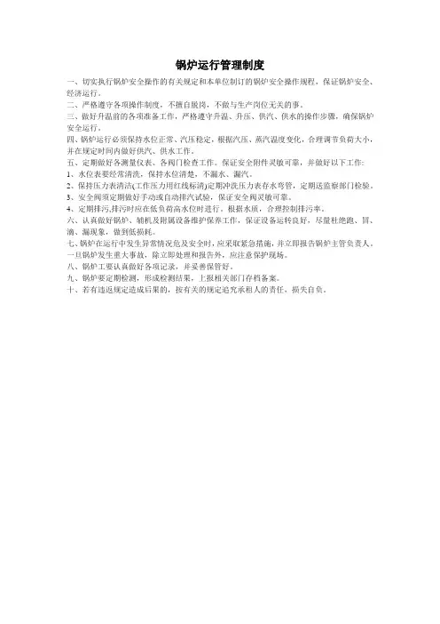 锅炉运行管理制度