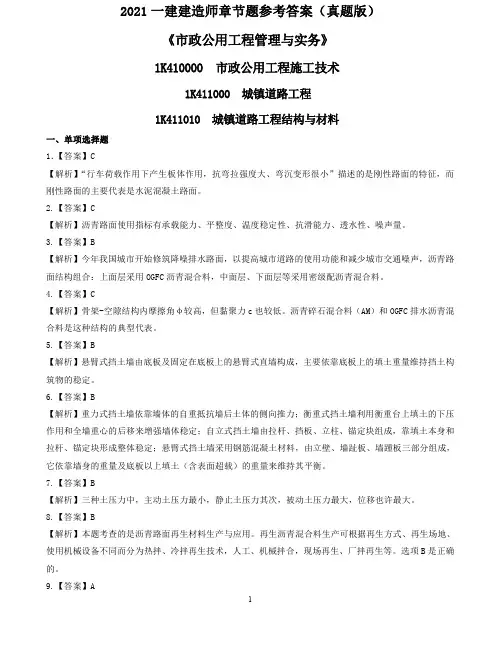 2021一建《市政》章节题参考答案