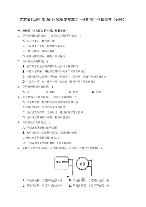 江苏省盐城中学2019-2020学年高二上学期期中物理试卷(必修) (有解析)