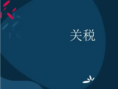 关税PPT
