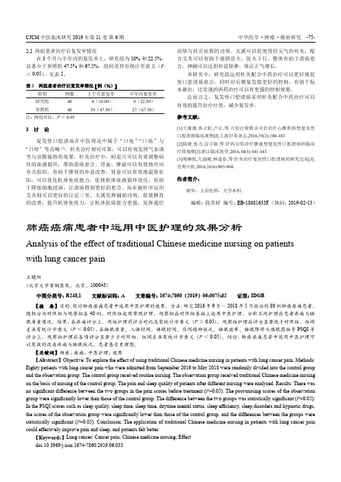 肺癌癌痛患者中运用中医护理的效果分析