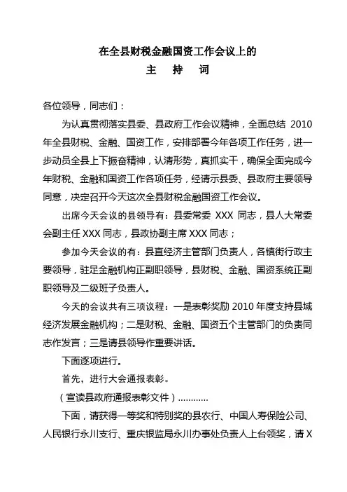 在财税金融国资工作会议上的主持词