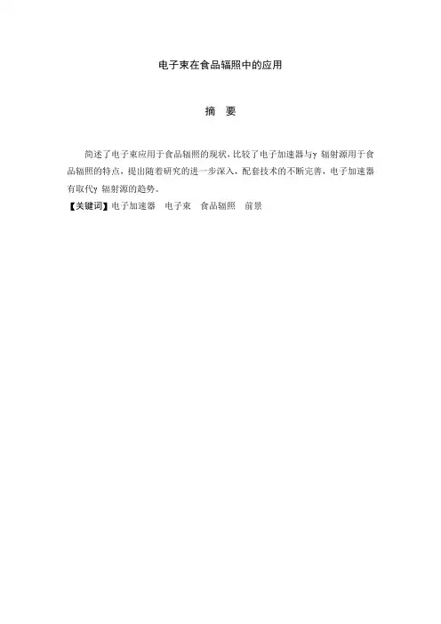 文献综述—电子束在食品辐照中的应用