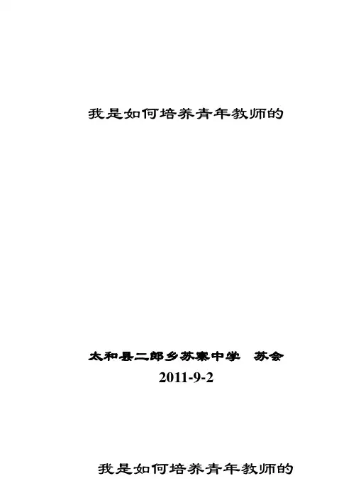 我是如何培养青年教师的