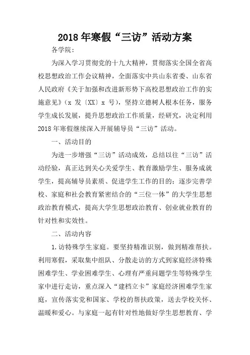 2018年寒假“三访”活动方案