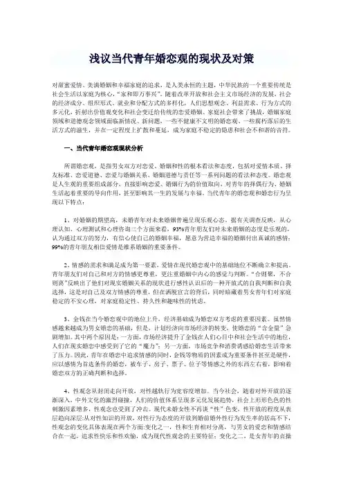 浅议当代青年婚恋观的现状及对策
