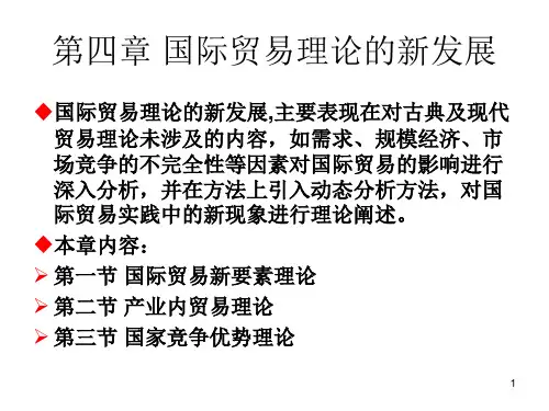 国际贸易理论的新发展PPT