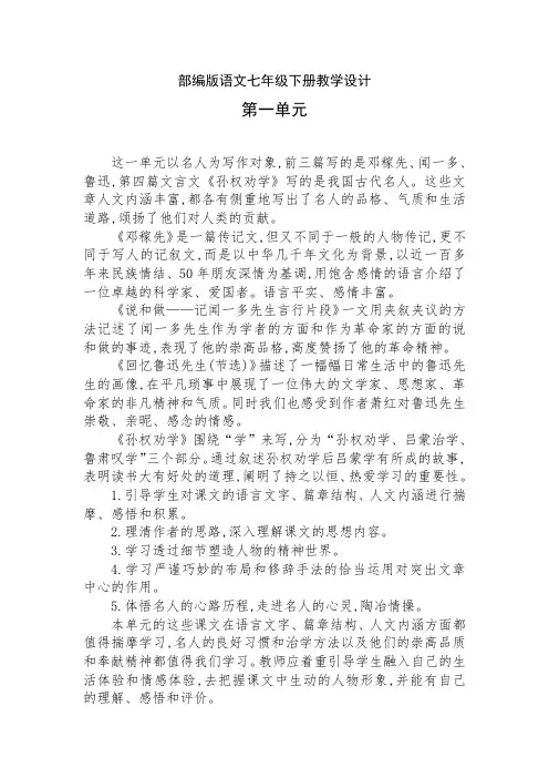 部编版七下语文教学设计(精编)