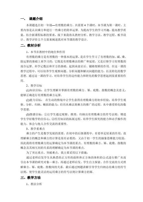 (北师大版)初中数学《有理数的乘方》说课稿2