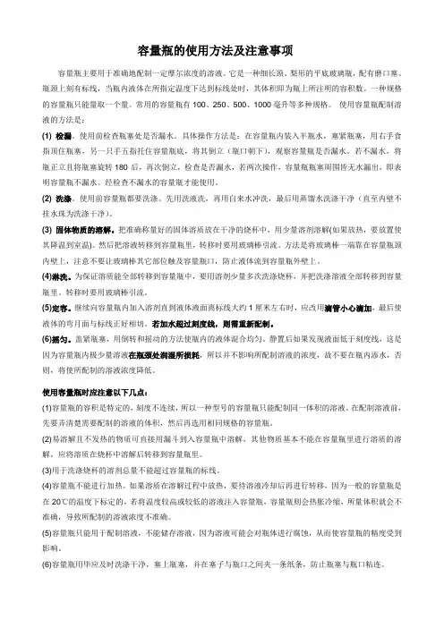 容量瓶的使用方法及注意事项