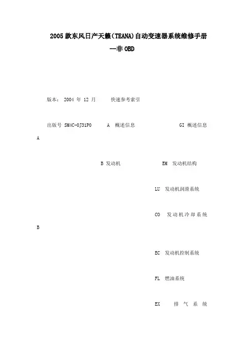 2005款东风日产天籁(teana)自动变速器系统维修手册非obd(可编辑)