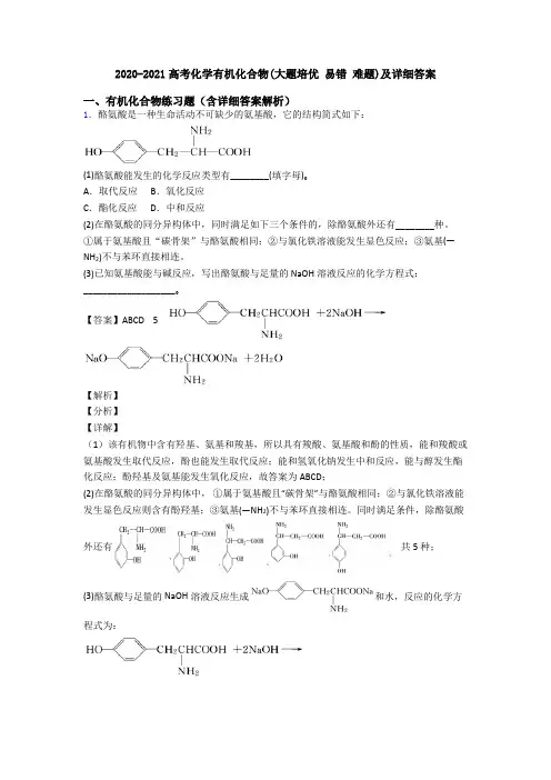 2020-2021高考化学有机化合物(大题培优 易错 难题)及详细答案
