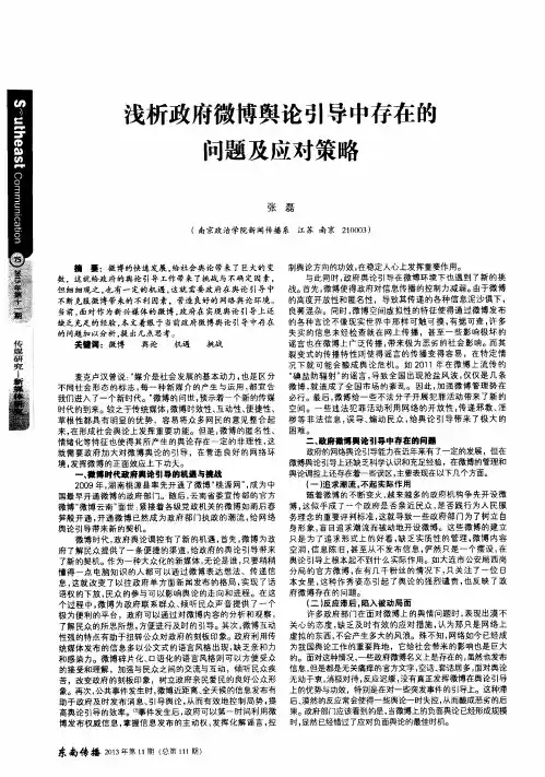 浅析政府微博舆论引导中存在的问题及应对策略