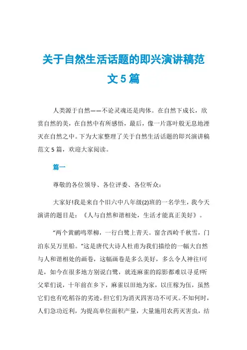 关于自然生活话题的即兴演讲稿范文5篇