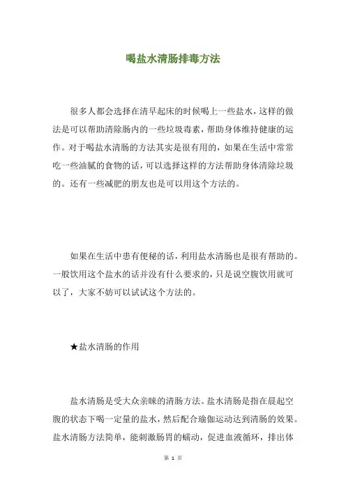 喝盐水清肠排毒方法