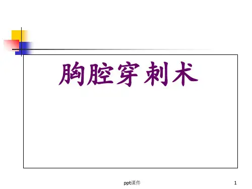 胸腔穿刺术  ppt课件