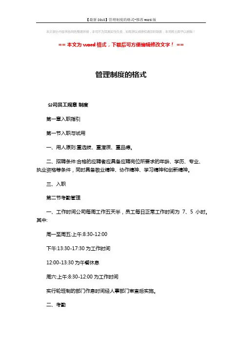 【最新2018】管理制度的格式-推荐word版 (12页)