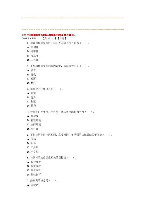 2009年二级建造师《建筑工程管理与实务》练习题(1)