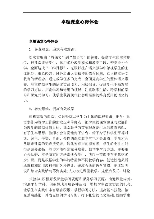 卓越课堂心得体会