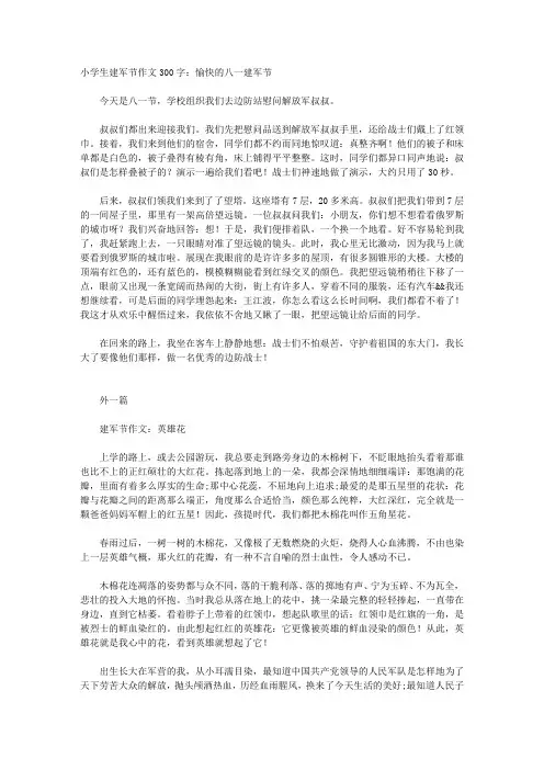 小学生建军节作文300字：愉快的“八一”建军节