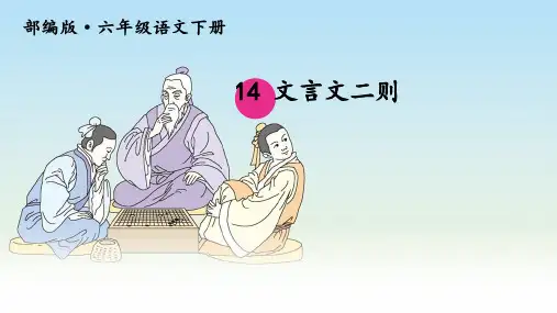 部编版六年级语文下册 14 文言文二则