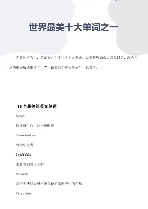 世界最美十大单词之一